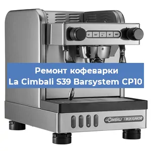 Ремонт заварочного блока на кофемашине La Cimbali S39 Barsystem CP10 в Екатеринбурге